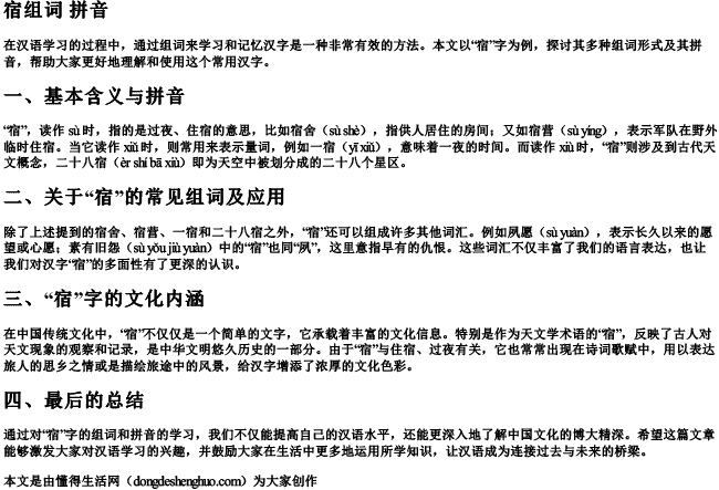 宿组词 拼音 宿组词 拼音